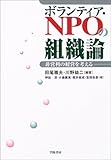ボランティア・NPOの組織論―非営利の経営を考える