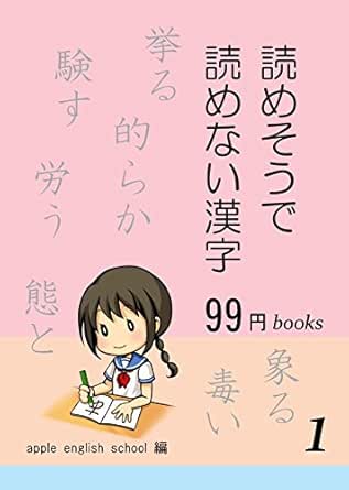 Amazon Co Jp 読めそうで読めない漢字 99円books Ebook 有村詩織 本