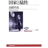 国家と犠牲 (NHKブックス)