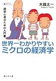 世界一わかりやすいミクロの経済学 (静山社文庫) 世界一わかりやすいミクロの経済学 (静山社文庫)