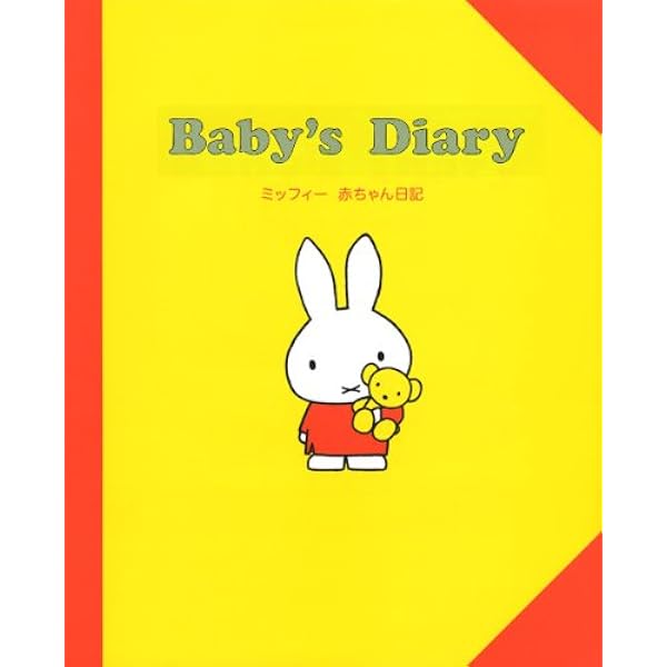 Baby S Diary ミッフィー 赤ちゃん日記 ディック ブルーナ 講談社 本 通販 Amazon