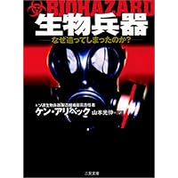 生物兵器―なぜ造ってしまったのか? (二見文庫―ザ・ミステリ・コレクション)