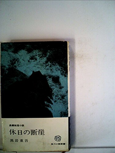 休日の断崖 (1964年) (東方小説選書)