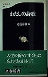 わたしの詩歌 (文春新書 289)