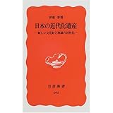 日本の近代化遺産―新しい文化財と地域の活性化 (岩波新書)