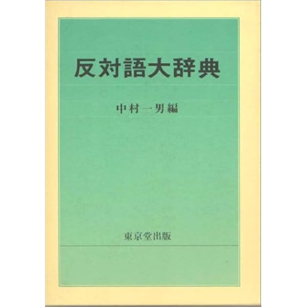反対語対照語辞典: 活用自在 | 反対語対照語辞典編纂委員会 |本 | 通販