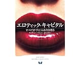 エロティック・キャピタル すべてが手に入る自分磨き