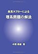 発見タブローによる理系問題の解法 (MyISBN - デザインエッグ社)