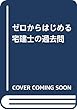 ゼロからはじめる宅建士の過去問