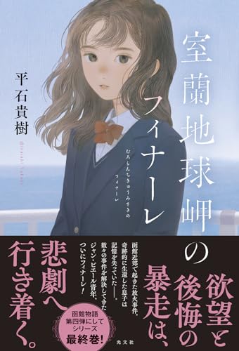 平石貴樹:室蘭地球岬のフィナーレ
