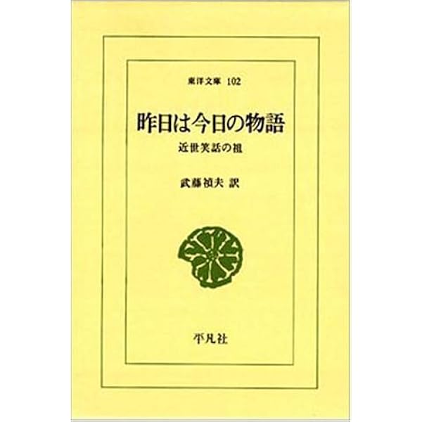 Amazon.co.jp: 日本古典文学大系 100 江戸笑話集 : 小高敏郎: 本