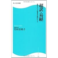 リーダーの易経「兆し」を察知する力をきたえる (角川SSC新書) | 竹村