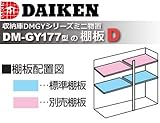 DAIKEN 物置 棚板D(1枚) DM-GY177型用