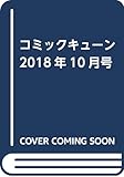 コミックキューン 2018年10月号