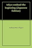 東京ゾンビ伝説ー発生