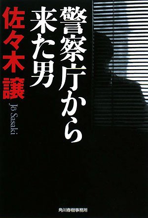 佐々木譲:警察庁から来た男 (ハルキ文庫)