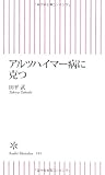 アルツハイマー病に克つ