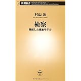 検察: 破綻した捜査モデル (新潮新書 481)