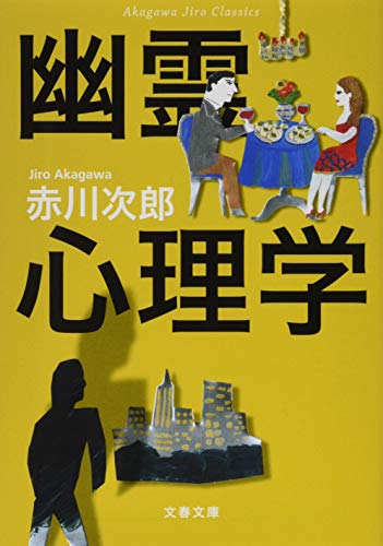赤川次郎:赤川次郎クラシックス 幽霊心理学 (文春文庫)