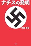 ナチスの発明 by 本のソムリエ