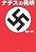 ナチスの発明