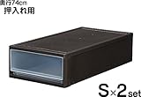 押入れ用衣装ケース74S 2個組同色セット