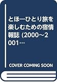 とほ―ひとり旅を楽しむための宿情報誌 (2000~2001)