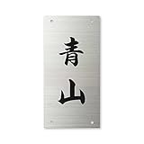 丸三タカギ 表札 【 青山 】 完成品 エクステリアメーカー対応 SIC-S