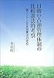 日韓の占領管理体制の比較憲法的考察　東アジアと日本国憲法の定位