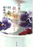 花束のように抱かれてみたく (角川文庫 た 19-4)