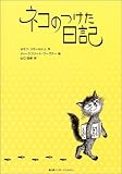 ネコのつけた日記