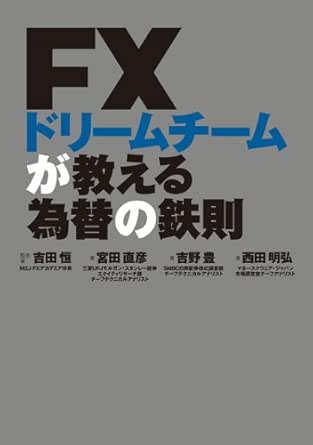 ｆｘドリームチームが教える為替の鉄則 ｓｐａ ｂｏｏｋｓ 吉田 恒 吉野 豊 西田 明弘 宮田 直彦 金融 ファイナンス Kindleストア Amazon