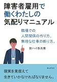 障害者雇用で働くわたしの気配りマニュアル　職場での人間関係の作り方、無理な仕事の断り方。