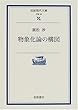 物象化論の構図 (岩波現代文庫)