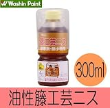 和信ペイント 籐工芸ニス[300ml]籘家具・籘工作品・籘小物・１液ウレタン樹脂塗料