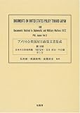 アメリカ合衆国対日政策文書集成 (18第5巻)