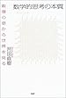 数学的思考の本質 数理の窓から世界を見る