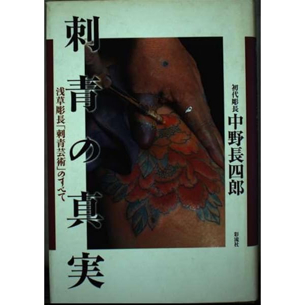刺青の真実 改訂版: 浅草彫長「刺青芸術」のすべて | 中野 長四郎 |本
