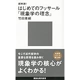 超解読! はじめてのフッサール『現象学の理念』 (講談社現代新書)