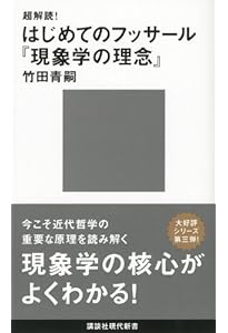 これが現象学だ (講談社現代新書 1635) | 谷 徹 |本 | 通販 | Amazon
