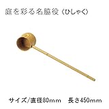 グローベン　AS系樹脂製　ひしゃく　直径80ｘ約L450　A60CE009A　人口竹部材使用