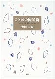 ことばの流星群 明治・大正・昭和の名詩集 by よみか