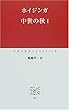 中世の秋〈1〉 (中公クラシックス)