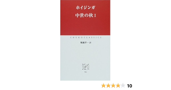 中世の秋 1 中公クラシックス ホイジンガ Huizinga Johan 孝一 堀越 本 通販 Amazon