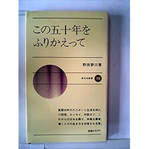 この五十年をふりかえって (1972年) (新日本新書) この五十年をふりかえって (1972年) (新日本新書)