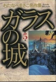 『ガラスの城』5巻