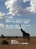 貧困とボコ・ハラムのナイジェリアと大統領一族の赤道ギニア共和国: 国際人の視点から見る日本人が知らない西部並びに中央アフリカの民主主義
