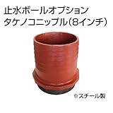 止水ボール 大流量排水タイプオプション タケノコニップル（8インチ） HSFC200 スチール ホーシン
