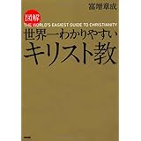 図解 世界一わかりやすい キリスト教