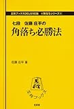 角落ち必勝法 (王将ブックス DELUXE版 D 駒落ちシリーズ 4)